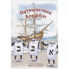 Путешествие Алефбэт