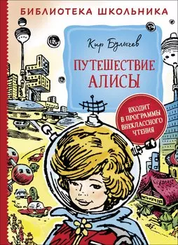 Путешествие Алисы