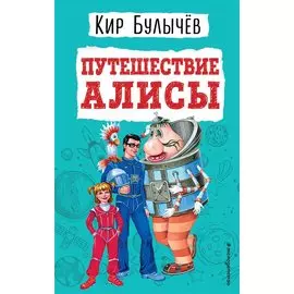 Путешествие Алисы