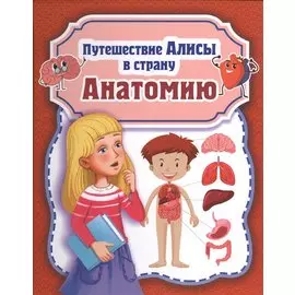Путешествие Алисы в страну Анатомию