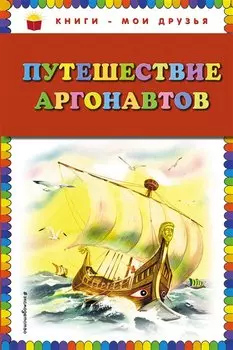 Путешествие аргонавтов