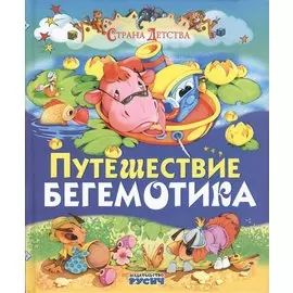 Путешествие бегемотика