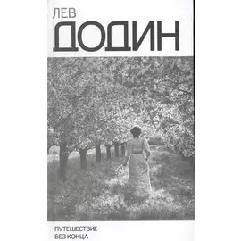 Путешествие без конца