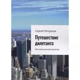 Путешествие дилетанта