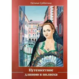 Путешествие длиною в полвека