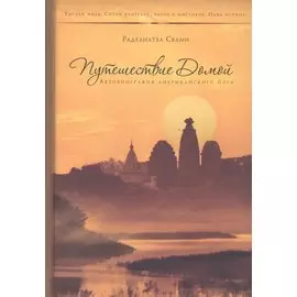 Путешествие домой. Автобиография американского йога