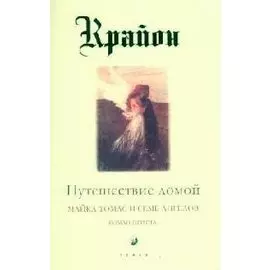 Путешествие домой. Майкл Томас и семь ангелов