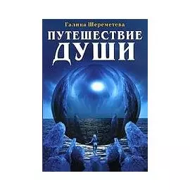 Путешествие души / 3-е изд.