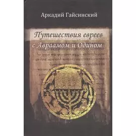 Путешествие евреев с Авраамом и Одином