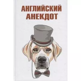 Английский анекдот