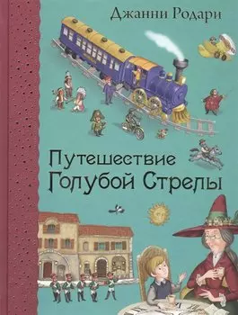 Путешествие Голубой Стрелы. (Иллюстрации Игоря Панкова)