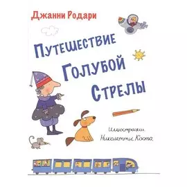 Путешествие Голубой Стрелы (ил. Н. Коста)