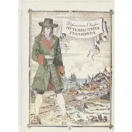 Путешествие Гулливера