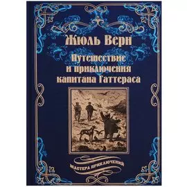 Путешествия и приключения капитана Гаттераса