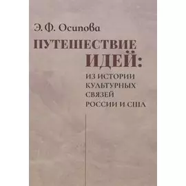 Путешествие идей. Из истории культурных связей России и США