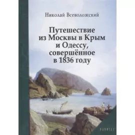 Путешествие из Москвы в Крым и Одессу, совершенное в 1836 году