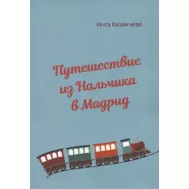 Путешествие из Нальчика в Мадрид