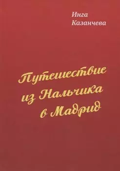 Путешествие из Нальчика в Мадрид