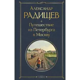 Путешествие из Петербурга в Москву