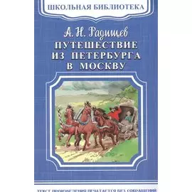 Путешествие из Петербурга в Москву