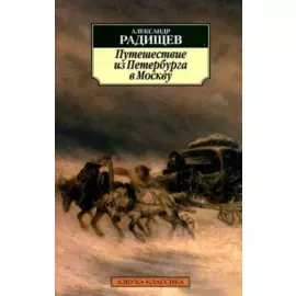 Путешествие из Петербурга в Москву