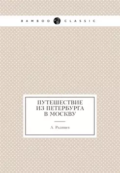 Путешествие из Петербурга в Москву