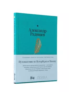 Путешествие из Петербурга в Москву