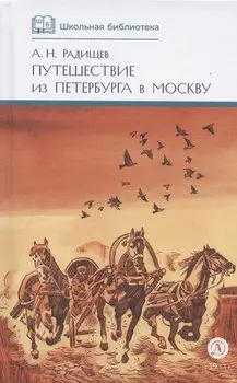 Путешествие из Петербурга в Москву