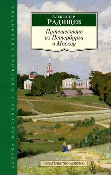 Путешествие из Петербурга в Москву