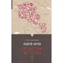 Путешествие из России. Третье измерение