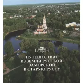 Путешествие из земли русской, заморской в Старую Руссу