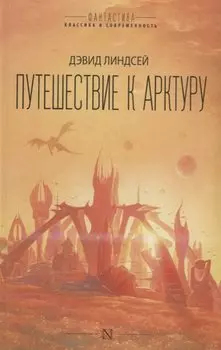 Путешествие к Арктуру