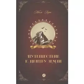 Путешествие к центру Земли: роман