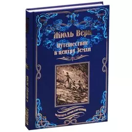 Путешествие к центру Земли: роман