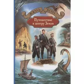 Путешествие к центру Земли