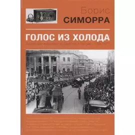 Голос из холода Испанский журналист в Советской России 1939-1977 (Симорра)