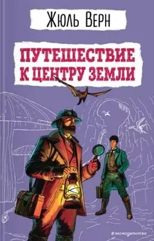 Путешествие к центру Земли (ил. Э. Риу)