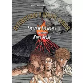 Путешествие к центру земли. Том 4. Манга по роману Жюля Верна