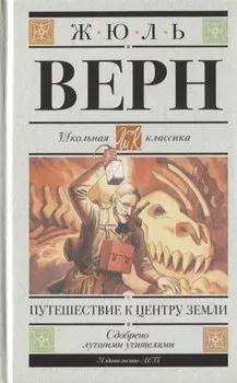 Путешествие к центру Земли. Роман