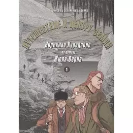 Путешествие к центру земли. Том 1. Манга по роману Жюля Верна