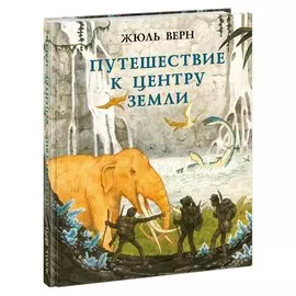 Путешествие к центру Земли