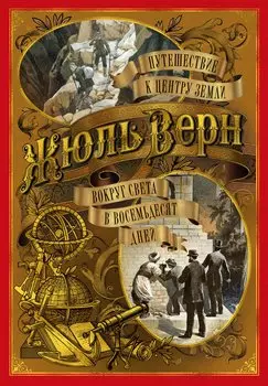 Путешествие к центру Земли. Вокруг света в восемьдесят дней (иллюстр. В. Черны и рис. П. Луганского)