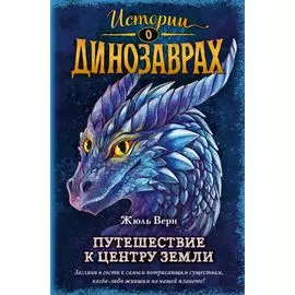 Путешествие к центру Земли (выпуск 4)