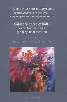 Путешествие к другим: транскультурные ценности и приверженность идентичности: сборник научных статей