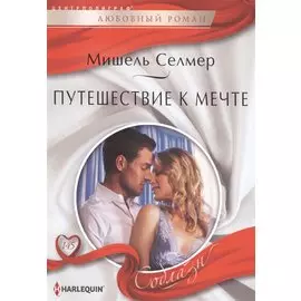 Путешествие к мечте