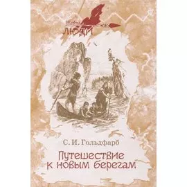 Путешествие к новым берегам. Повесть