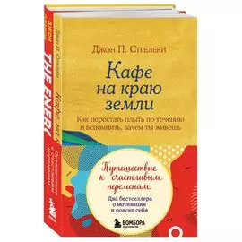 Путешествие к счастливым переменам. Два бестселлера о мотивации и поиске себя