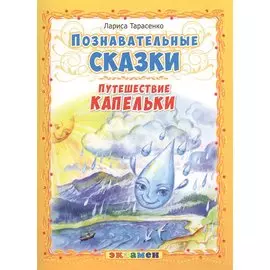 Путешествие капельки