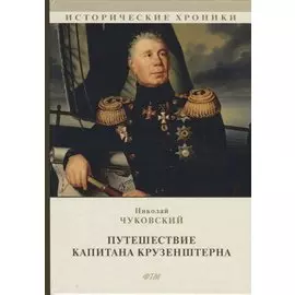 Путешествие капитана Крузенштерна