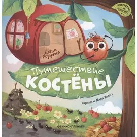 Путешествие Костёны